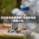 深圳各地区疫情图/深圳各地区疫情分布