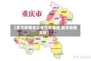 【重庆疫情关注地区有哪些,重庆疫情关联】
