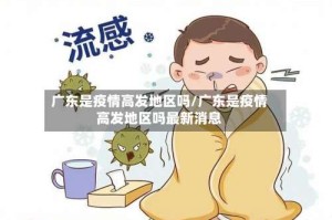广东是疫情高发地区吗/广东是疫情高发地区吗最新消息