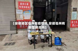 【安徽地区亳州有疫情吗,安徽亳州有新型肺炎吗】