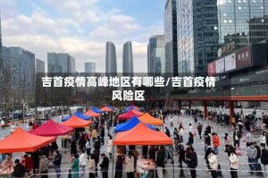 吉首疫情高峰地区有哪些/吉首疫情风险区
