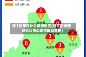 浙江衢州是什么疫情地区(浙江衢州新型冠状肺炎疫情最新数据)