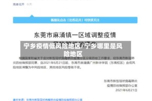 宁乡疫情低风险地区/宁乡哪里是风险地区