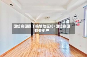 国信嘉园属于疫情地区吗/国信嘉园有多少户