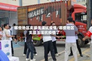 哪些地区支援玉溪抗疫情/哪些地区支援玉溪抗疫情了