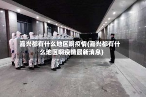嘉兴都有什么地区啊疫情(嘉兴都有什么地区啊疫情最新消息)