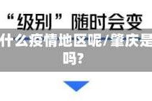 肇庆是什么疫情地区呢/肇庆是疫区吗?