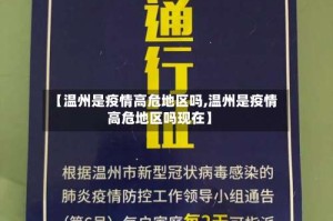 【温州是疫情高危地区吗,温州是疫情高危地区吗现在】