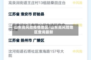 山东高风险疫情地区/山东高风险地区查询最新
