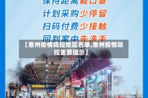 【惠州疫情防控地区名单,惠州疫情防控重要提示】