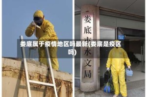 娄底属于疫情地区吗最新(娄底是疫区吗)