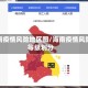 海南疫情风险地区图/海南疫情风险等级划分
