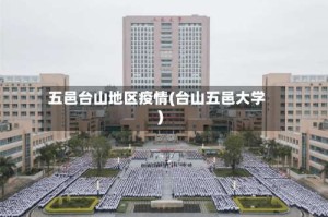 五邑台山地区疫情(台山五邑大学)