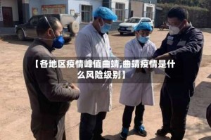 【各地区疫情峰值曲靖,曲靖疫情是什么风险级别】