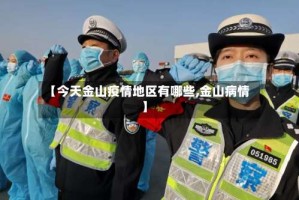 【今天金山疫情地区有哪些,金山病情】