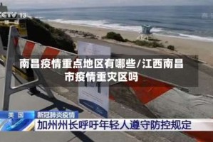 南昌疫情重点地区有哪些/江西南昌市疫情重灾区吗