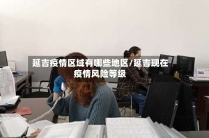 延吉疫情区域有哪些地区/延吉现在疫情风险等级