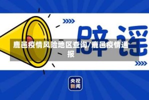 鹿邑疫情风险地区查询/鹿邑疫情通报