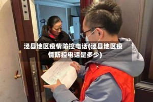 泾县地区疫情防控电话(泾县地区疫情防控电话是多少)