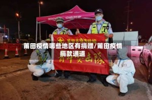 莆田疫情哪些地区有捐赠/莆田疫情捐款通道