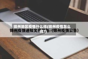 锦州地区疫情什么样(锦州疫情怎么样?)