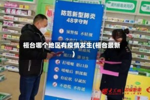 桓台哪个地区有疫情发生(桓台最新)