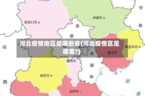 河北疫情地区是哪些省(河北疫情区是哪里?)