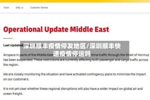 深圳顺丰疫情停发地区/深圳顺丰快递疫情停运吗