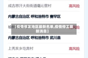 【疫情停发地区最新名单,疫情停工最新消息】