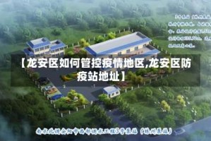 【龙安区如何管控疫情地区,龙安区防疫站地址】