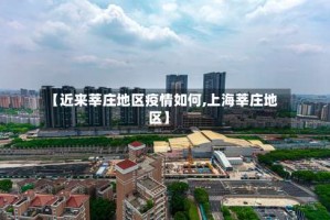 【近来莘庄地区疫情如何,上海莘庄地区】