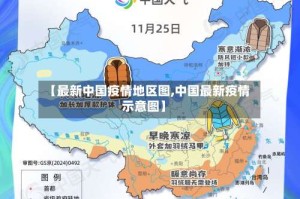 【最新中国疫情地区图,中国最新疫情示意图】