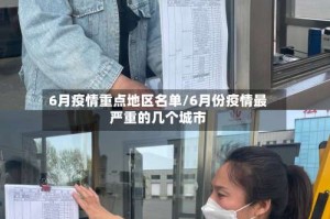 6月疫情重点地区名单/6月份疫情最严重的几个城市