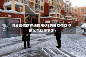泗县疫情防控地区电话(泗县疫情防控地区电话是多少)
