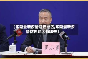 【东莞最新疫情防控地区,东莞最新疫情防控地区有哪些】