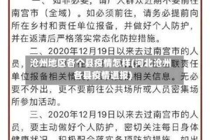沧州地区各个县疫情怎样(河北沧州各县疫情通报)