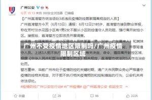 广州不受疫情地区限制吗/广州疫情限制区域