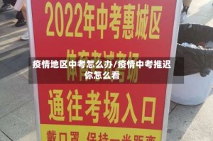 疫情地区中考怎么办/疫情中考推迟你怎么看