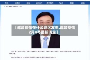 【都昌疫情在什么地区发生,都昌疫情2月4号最新消息】