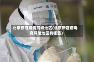 北京新冠疫情高峰地区(北京新冠病毒高风险地区有哪些)