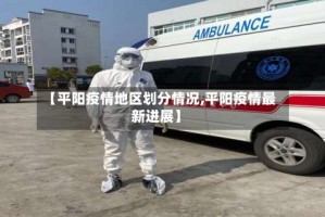 【平阳疫情地区划分情况,平阳疫情最新进展】