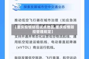 【重庆疫情防控试点地区,重庆疫情防控管理规定】