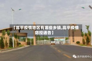 【高平疫情地区有哪些乡镇,高平疫情防控通告】