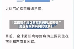 【云南哪个地区有疫情病例,云南哪个地区有疫情病例比较多】