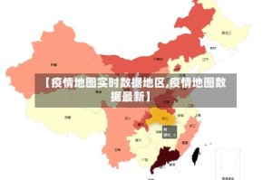 【疫情地图实时数据地区,疫情地图数据最新】