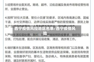 西宁疫情风控地区名单/西宁疫情风险