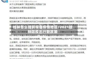 桂林怎么提前报备疫情地区/2021桂林防疫出行新政策