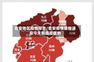 吉安地区疫情报告/吉安疫情最新消息今天新增是哪的