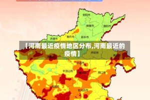 【河南最近疫情地区分布,河南最近的疫情】