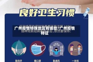广州疫情特殊地区有哪些/广州疫情特征